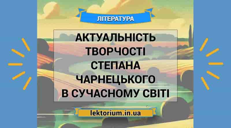 Актуальність творчості Степана Чарнецького в сучасному світі