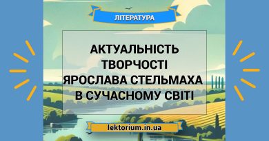 Актуальність творчості Ярослава Стельмаха в сучасному світі
