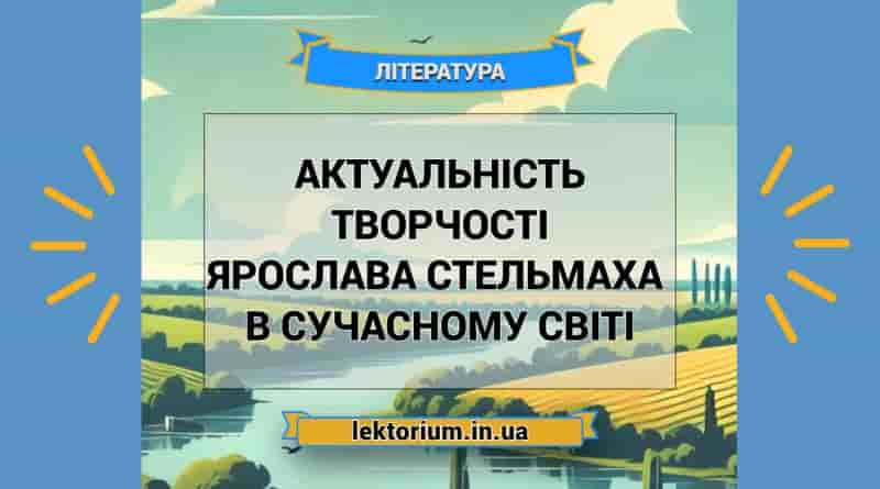 Актуальність творчості Ярослава Стельмаха в сучасному світі