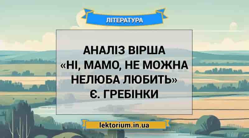 Аналіз вірша «Ні, мамо, не можна нелюба любить» Є. Гребінки