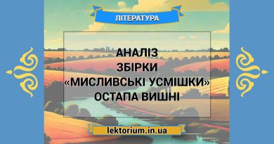 Аналіз збірки «Мисливські усмішки» Остапа Вишні