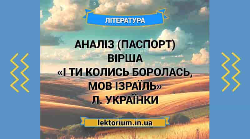 Аналіз (паспорт) вірша «І ти колись боролась, мов Ізраїль» Л. Українки