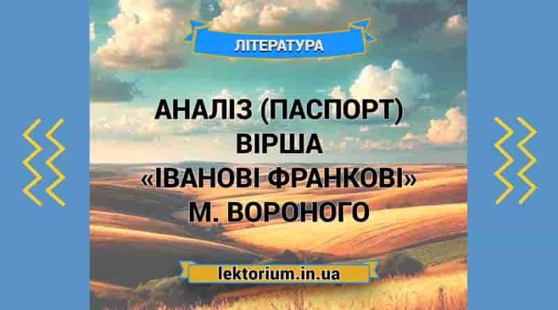 Аналіз (паспорт) вірша «Іванові Франкові» М. Вороного