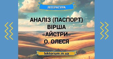 Аналіз (паспорт) вірша «Айстри» О. Олеся