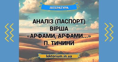 Аналіз (паспорт) вірша «Арфами, арфами...» П. Тичини