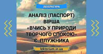 Аналіз (паспорт) вірша «Вчись у природи творчого спокою» Є. Плужника