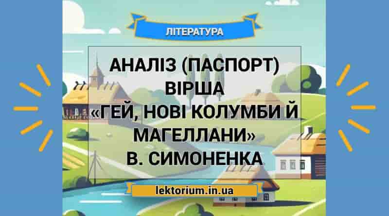 Аналіз (паспорт) вірша «Гей, нові Колумби й Магеллани» В. Симоненка