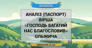 Аналіз (паспорт) вірша «Господь багатий нас благословив» Ольжича
