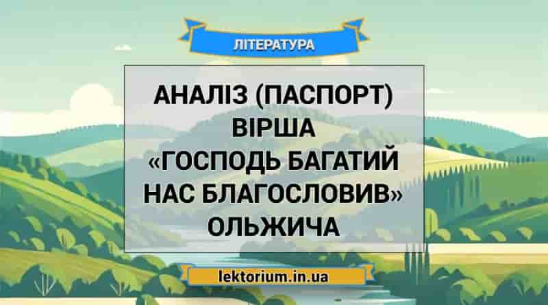 Аналіз (паспорт) вірша «Господь багатий нас благословив» Ольжича