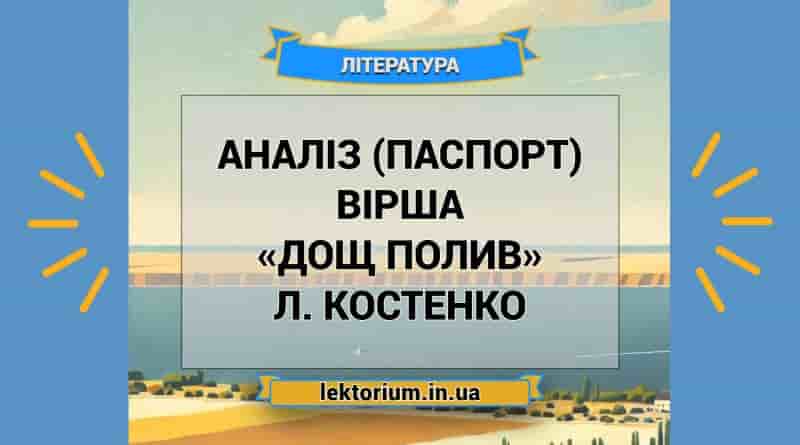 Аналіз (паспорт) вірша «Дощ полив» Л. Костенко