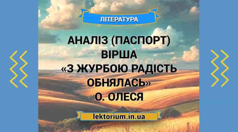 Аналіз (паспорт) вірша «З журбою радість обнялась» О. Олеся