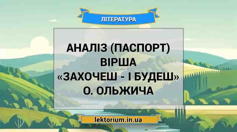 Аналіз (паспорт) вірша «Захочеш - і будеш» О. Ольжича