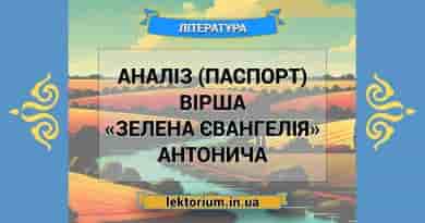 Аналіз (паспорт) вірша «Зелена Євангелія» Антонича