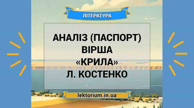 Аналіз (паспорт) вірша «Крила» Л. Костенко
