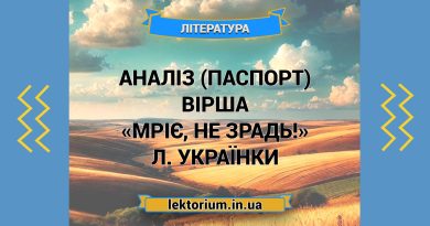 Аналіз (паспорт) вірша «Мріє, не зрадь!» Л. Українки