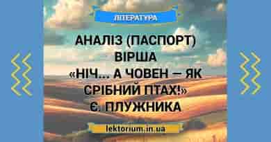 Аналіз (паспорт) вірша «Ніч... а човен — як срібний птах!» Є. Плужника