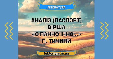 Аналіз (паспорт) вірша «О панно Інно...» П. Тичини