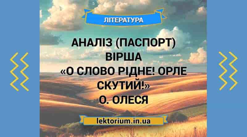 Аналіз (паспорт) вірша «О слово рідне! Орле скутий!» О. Олеся
