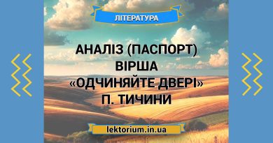 Аналіз (паспорт) вірша «Одчиняйте двері» П. Тичини