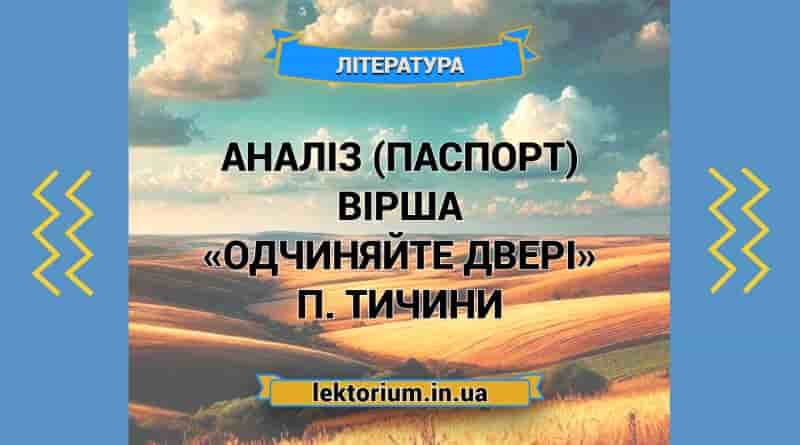 Аналіз (паспорт) вірша «Одчиняйте двері» П. Тичини