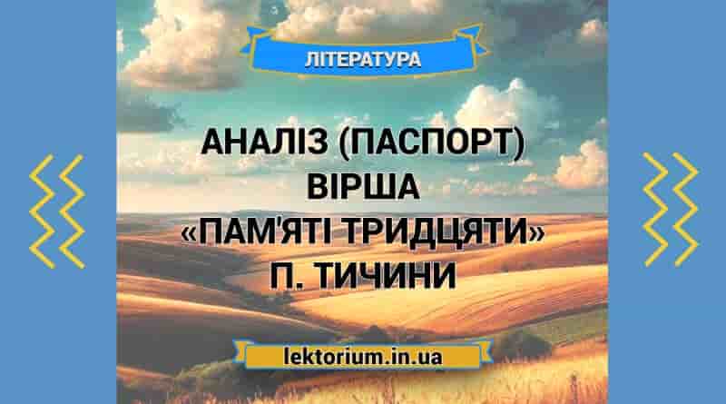 Аналіз (паспорт) вірша «Пам'яті тридцяти» П. Тичини