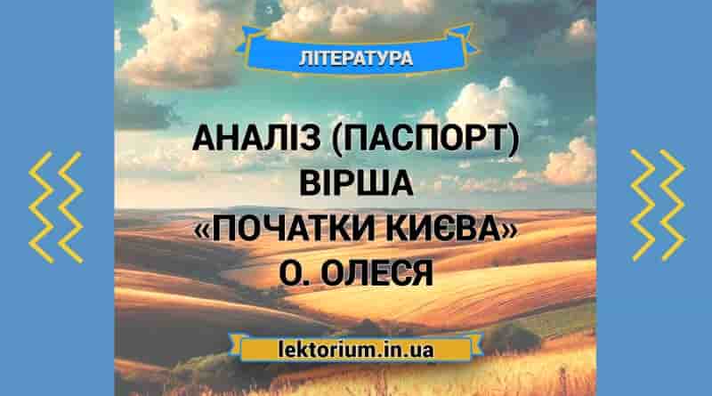 Аналіз (паспорт) вірша «Початки Києва» О. Олеся