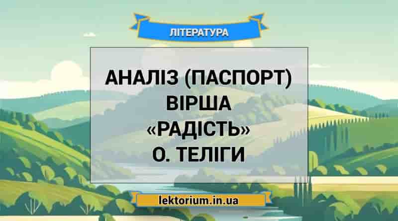 Аналіз (паспорт) вірша «Радість» О. Теліги