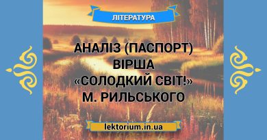 Аналіз (паспорт) вірша «Солодкий світ!» М. Рильського