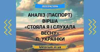 Аналіз (паспорт) вірша «Стояла я і слухала весну» Л. Українки