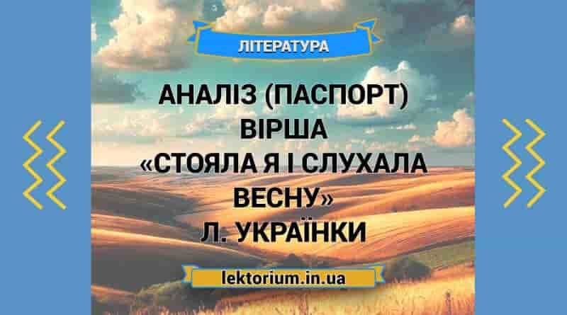 Аналіз (паспорт) вірша «Стояла я і слухала весну» Л. Українки