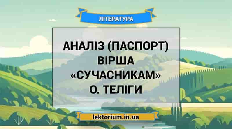 Аналіз (паспорт) вірша «Сучасникам» О. Теліги