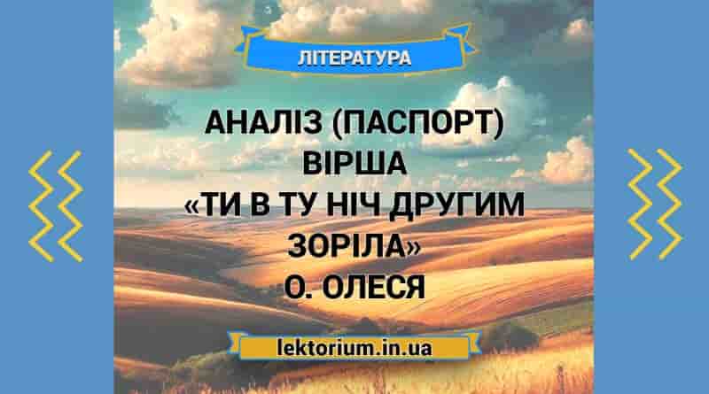 Аналіз (паспорт) вірша «Ти в ту ніч другим зоріла» О. Олеся