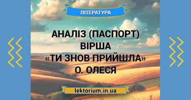 Аналіз (паспорт) вірша «Ти знов прийшла» О. Олеся