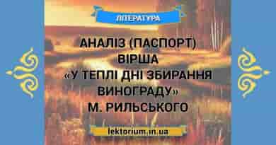 Аналіз (паспорт) вірша «У теплі дні збирання винограду» М. Рильського