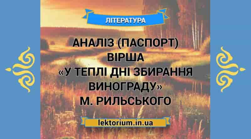 Аналіз (паспорт) вірша «У теплі дні збирання винограду» М. Рильського