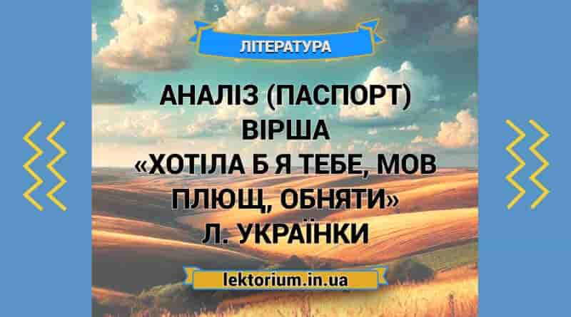 Аналіз (паспорт) вірша «Хотіла б я тебе, мов плющ, обняти» Л. Українки