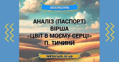 Аналіз (паспорт) вірша «Цвіт в моєму серці» П. Тичини