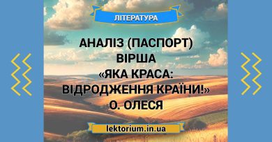 Аналіз (паспорт) вірша «Яка краса_ відродження країни!» О. Олеся