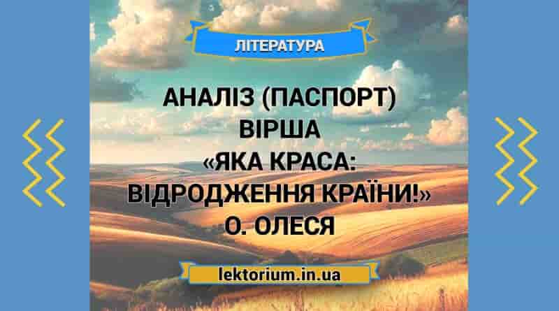Аналіз (паспорт) вірша «Яка краса_ відродження країни!» О. Олеся