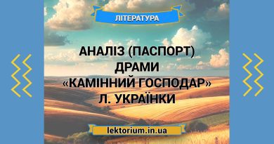 Аналіз (паспорт) драми «Камінний господар» Л. Українки