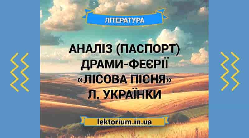 Аналіз (паспорт) драми-феєрії «Лісова пісня» Л. Українки