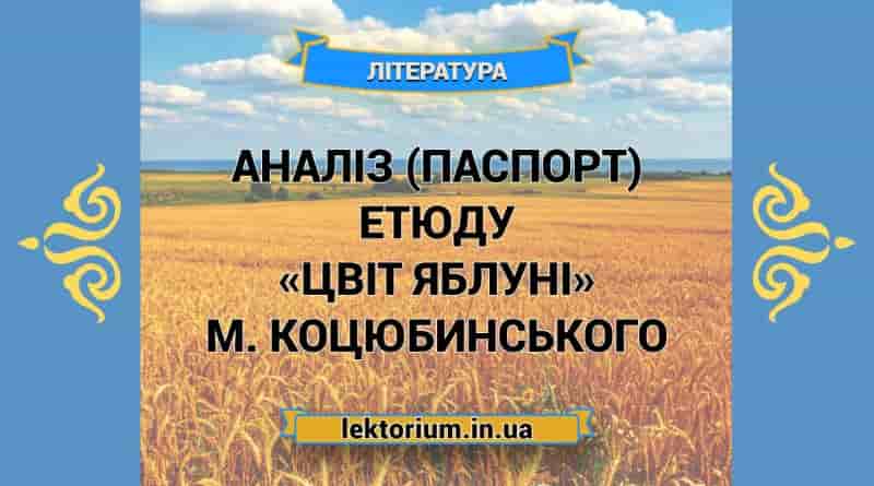 Аналіз (паспорт) етюду «Цвіт яблуні» М. Коцюбинського