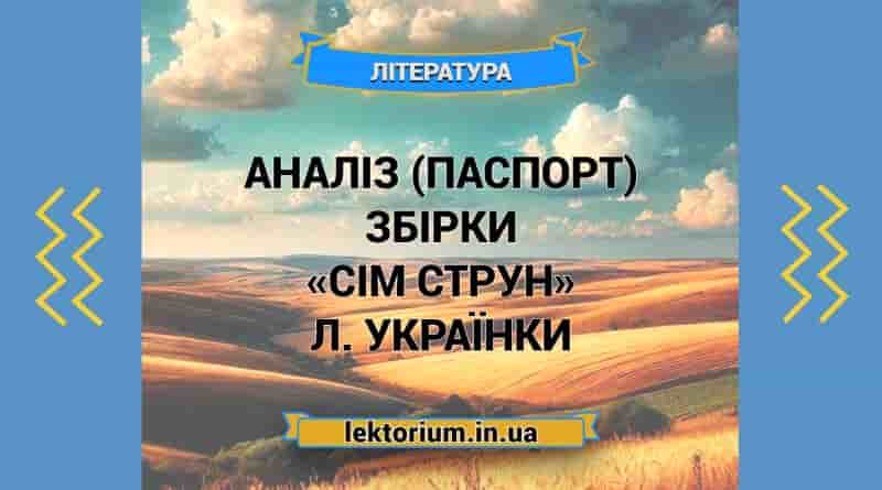 Аналіз (паспорт) збірки «Сім струн» Л. Українки