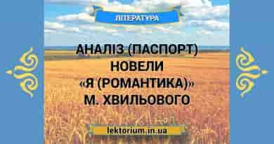 Аналіз (паспорт) новели «Я (Романтика)» М. Хвильового