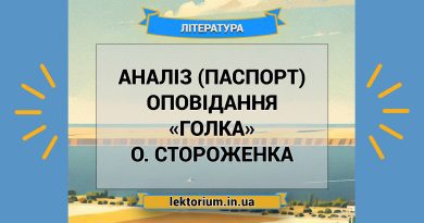 Аналіз (паспорт) оповідання «Голка» О. Стороженка