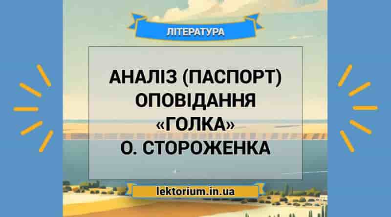 Аналіз (паспорт) оповідання «Голка» О. Стороженка