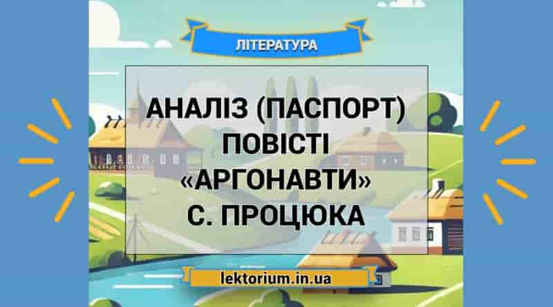 Аналіз (паспорт) повісті «Аргонавти» С. Процюка
