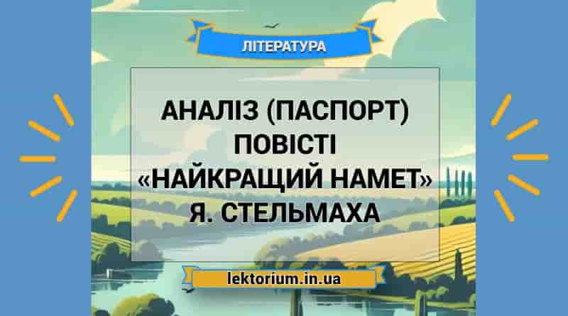 Аналіз (паспорт) повісті «Найкращий намет» Я. Стельмаха