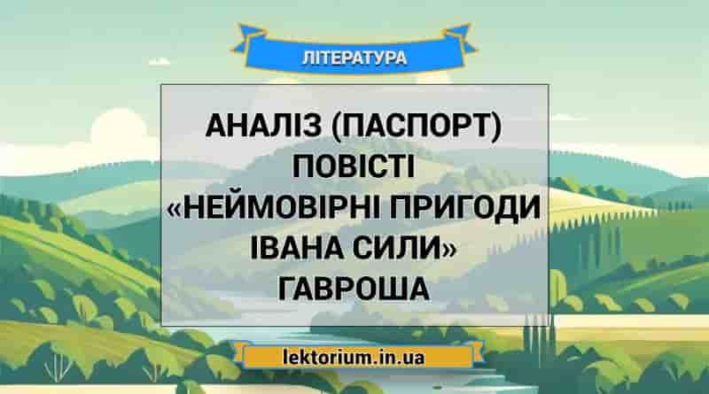 Аналіз (паспорт) повісті «Неймовірні пригоди Івана Сили» Гавроша
