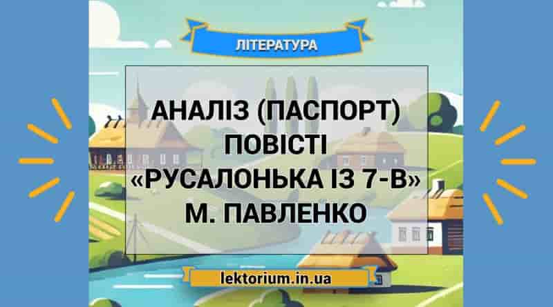 Аналіз (паспорт) повісті «Русалонька із 7-В» М. Павленко